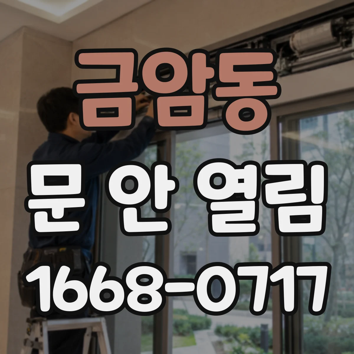 금암동 문 안 열림