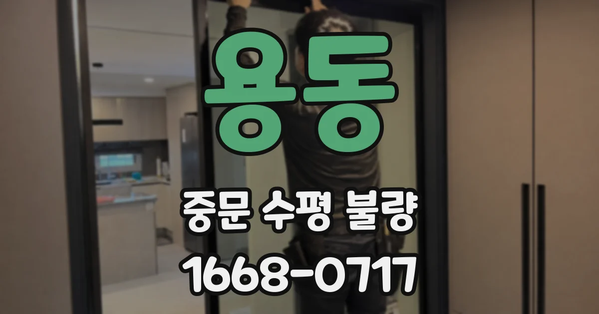 용동 중문 수평 불량