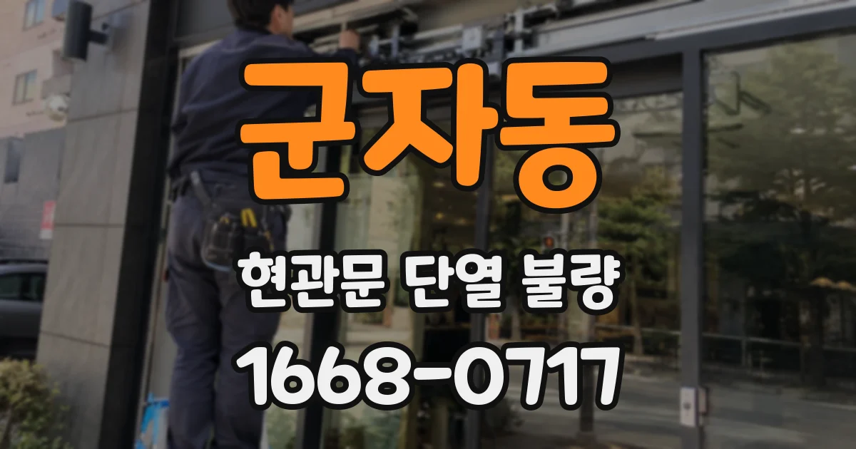 군자동 현관문 단열 불량