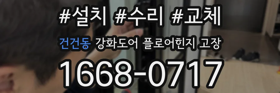 건건동 강화도어 플로어힌지 고장
