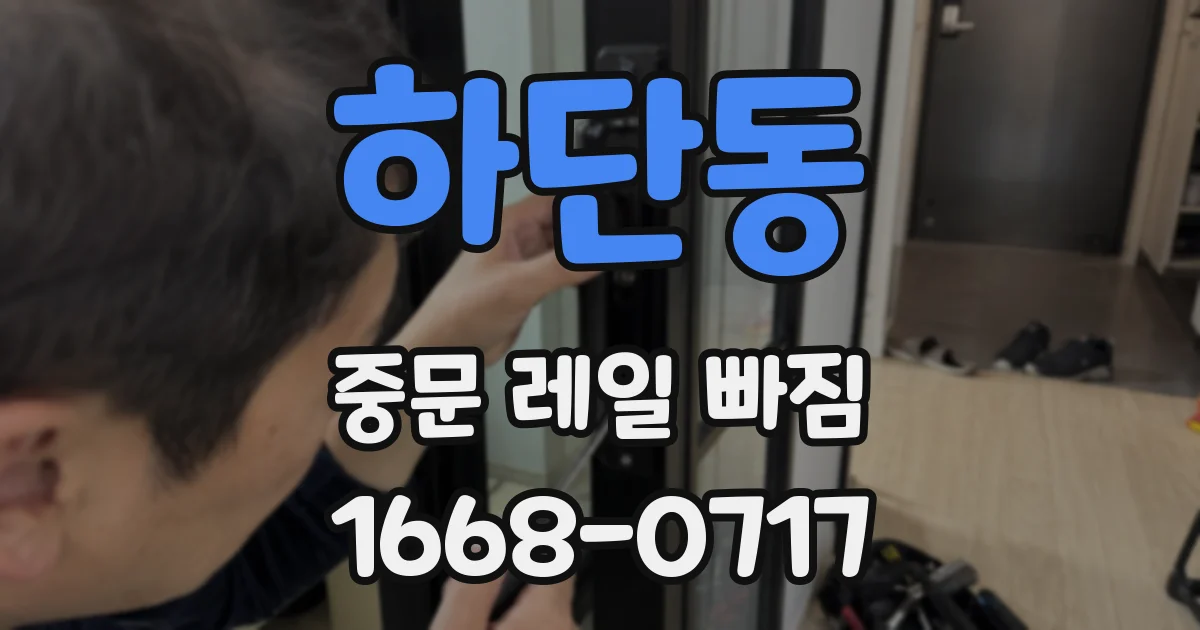하단동 중문 레일 빠짐