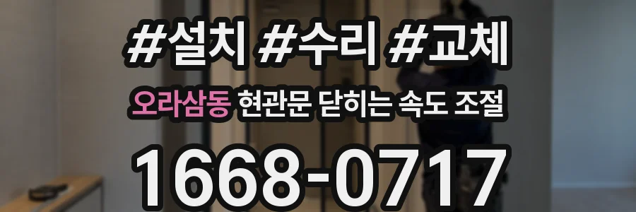 오라삼동 현관문 닫히는 속도 조절