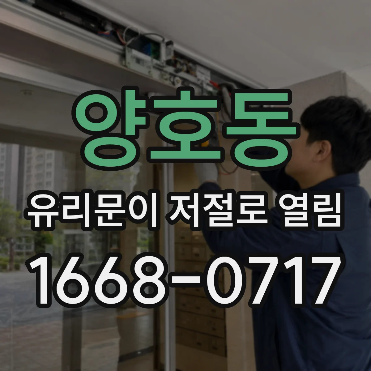 양호동 유리문이 저절로 열림