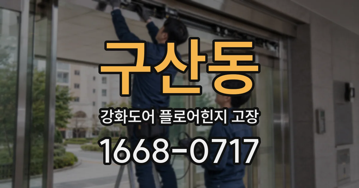 구산동 강화도어 플로어힌지 고장