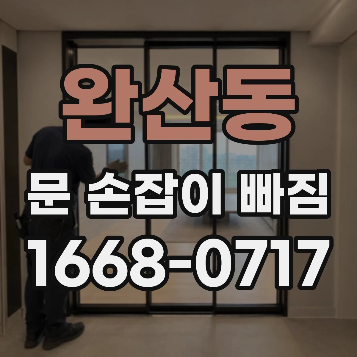 완산동 문 손잡이 빠짐