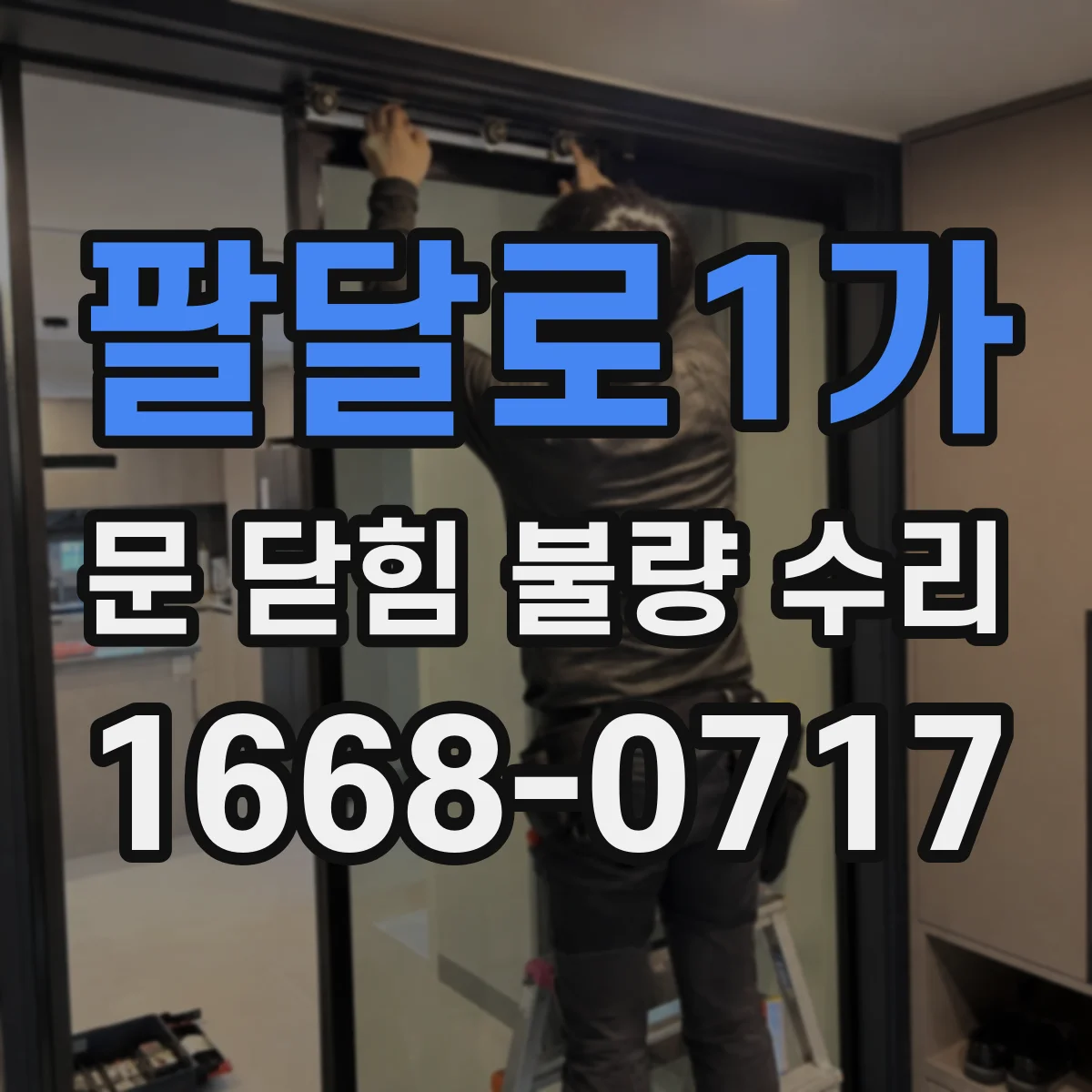 팔달로1가 문 닫힘 불량 수리