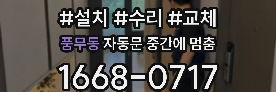 풍무동 자동문 중간에 멈춤