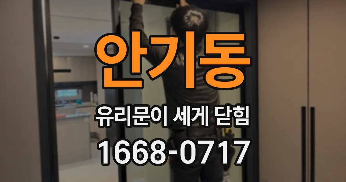 안기동 유리문이 세게 닫힘