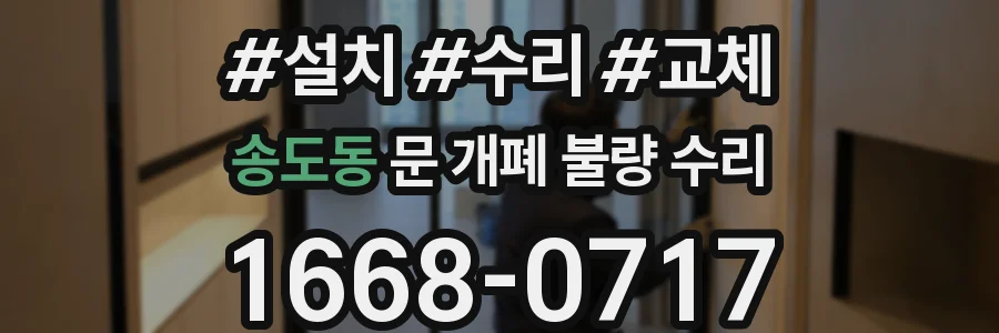 송도동 문 개폐 불량 수리