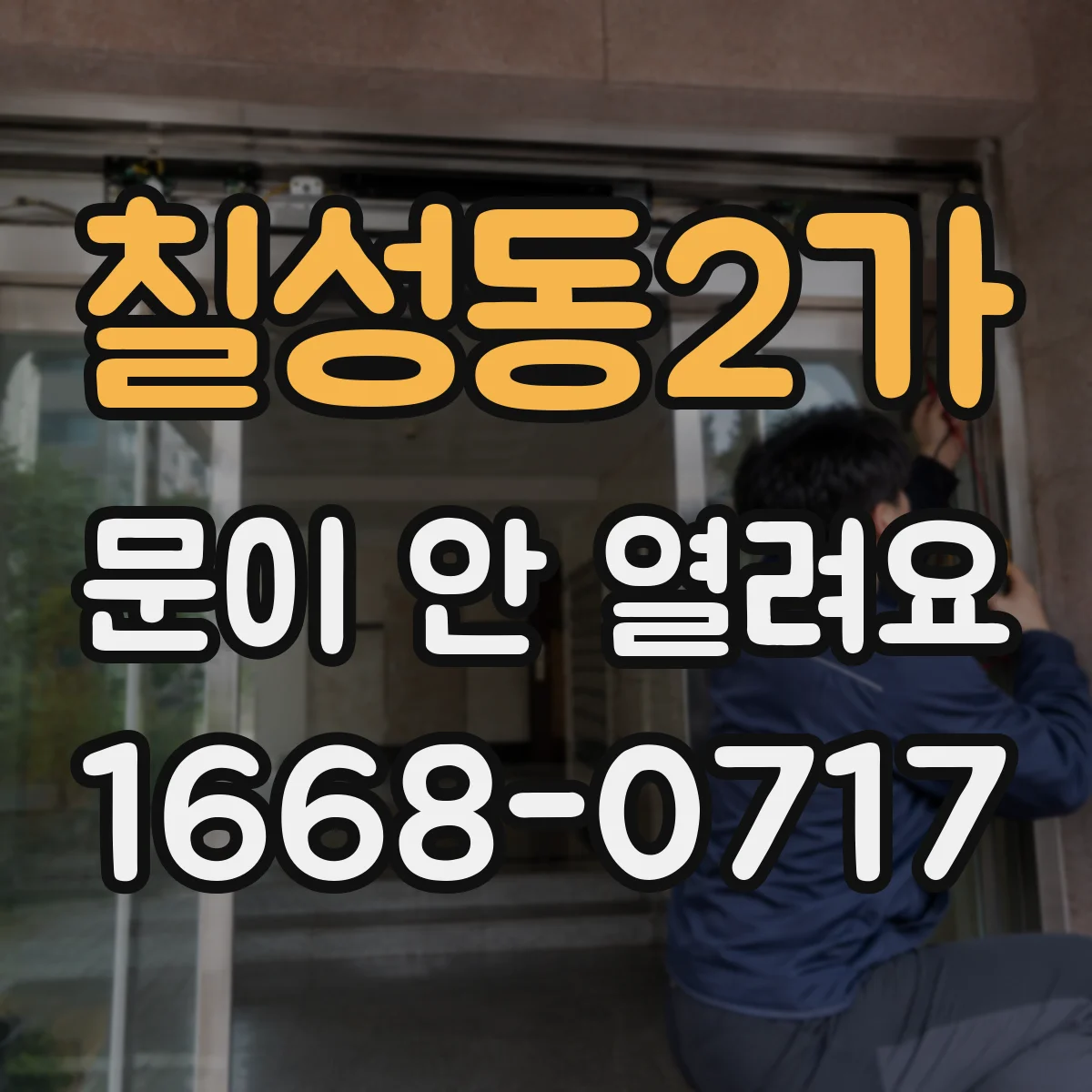 칠성동2가 문이 안 열려요