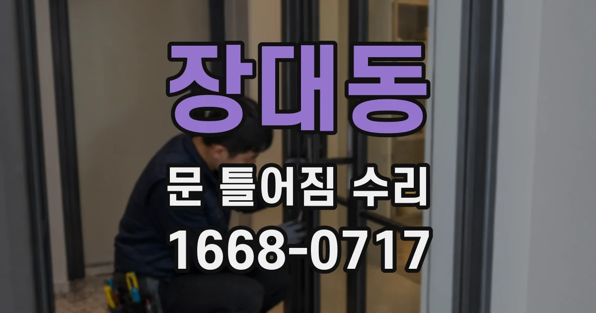 장대동 문 틀어짐 수리