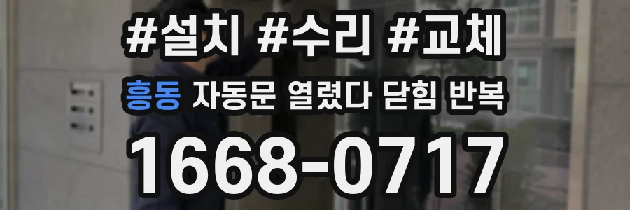 흥동 자동문 열렸다 닫힘 반복 증상은 문이 열렸다가 바로 다시 닫히거나, 멈춘 뒤 다시 작동하는 식으로 나타납니다.