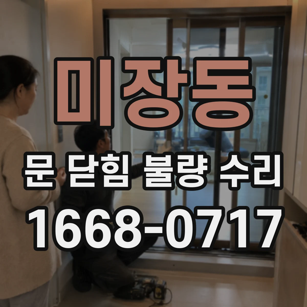 미장동 문 닫힘 불량 수리
