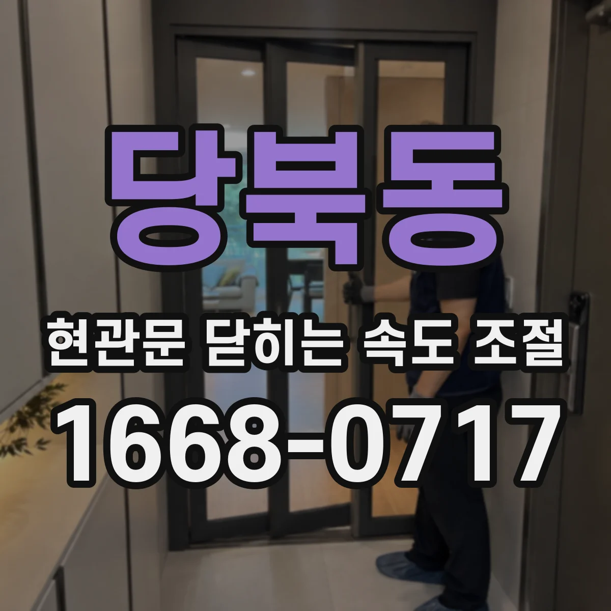 당북동 현관문 닫히는 속도 조절