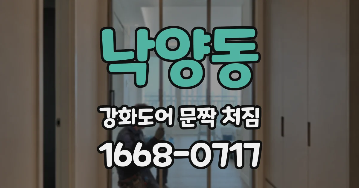 낙양동 강화도어 문짝 처짐