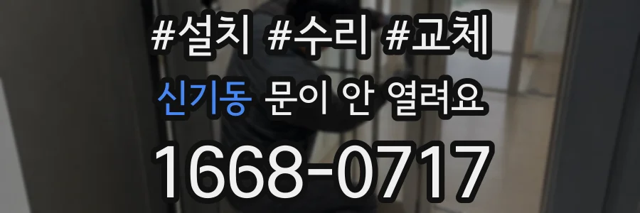 신기동 문이 안 열려요