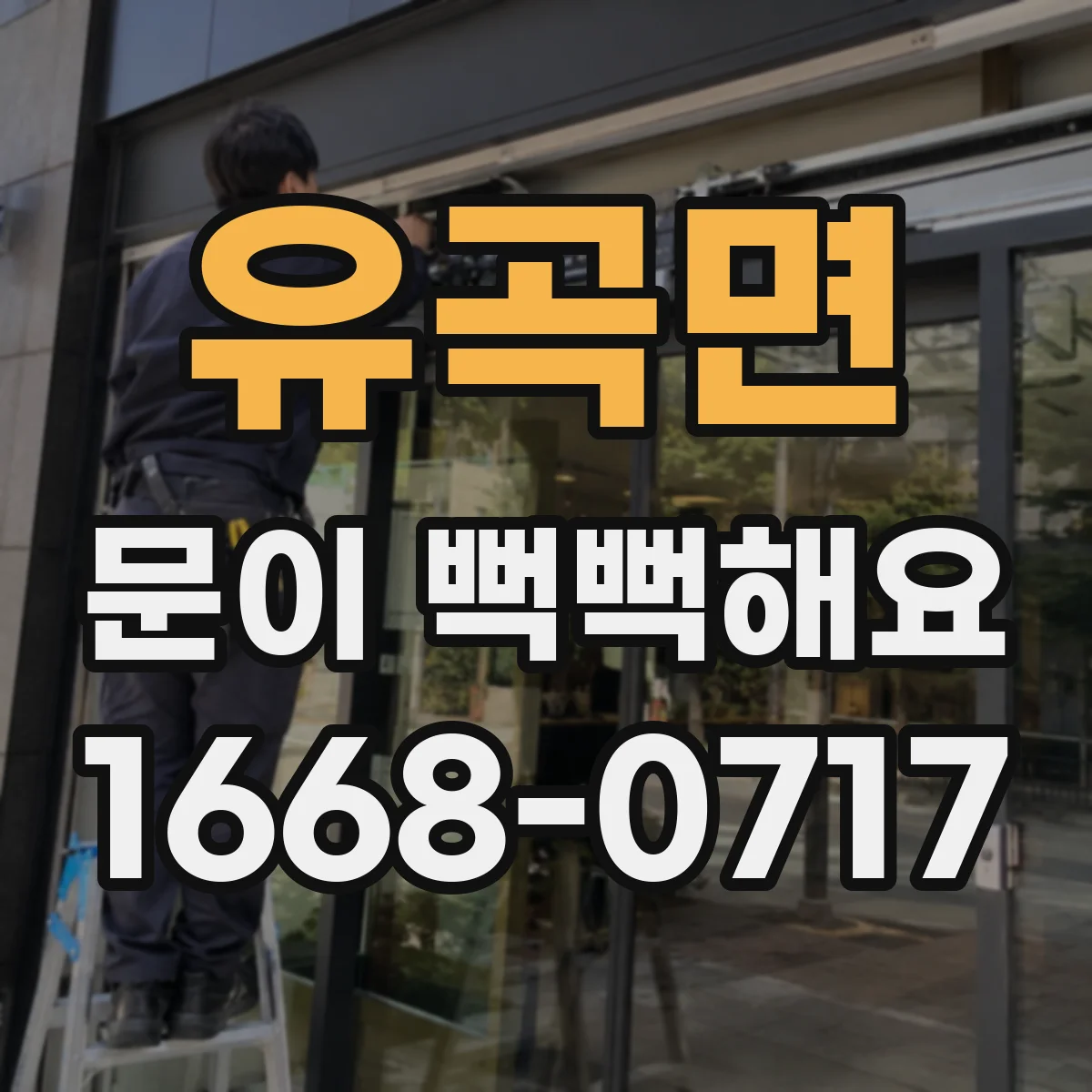 유곡면 문이 뻑뻑해요