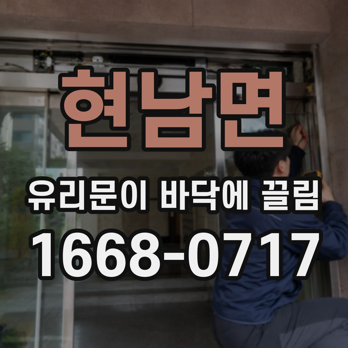 현남면 유리문이 바닥에 끌림