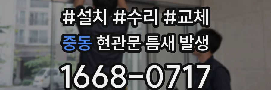 중동 현관문 틈새 발생
