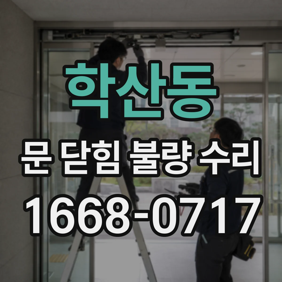 학산동 문 닫힘 불량 수리