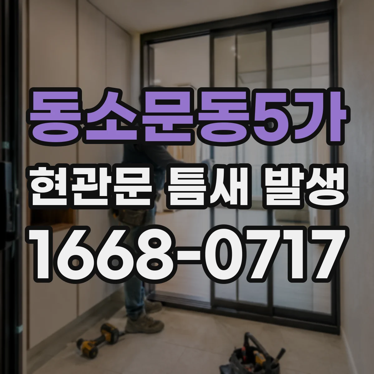동소문동5가 현관문 틈새 발생