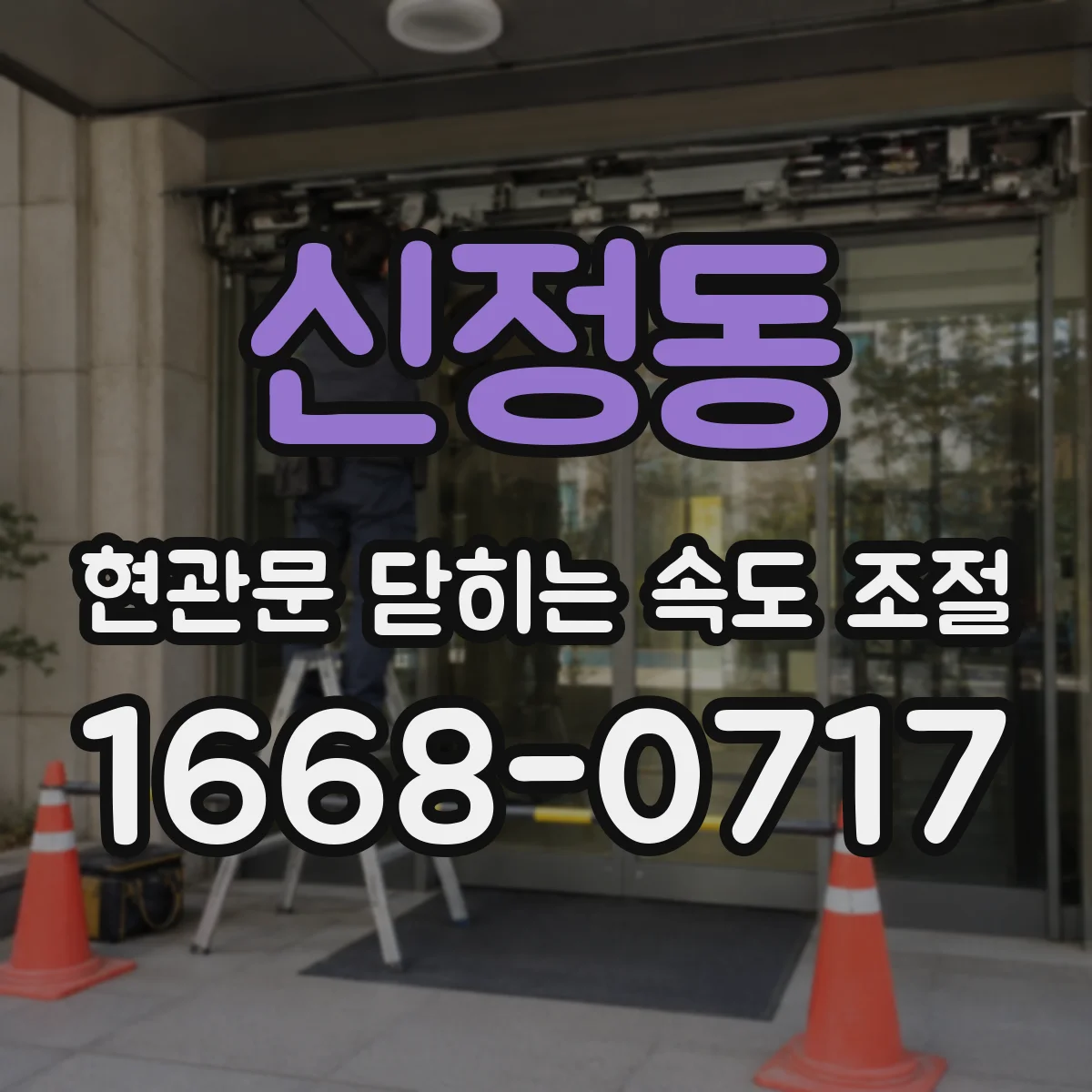 신정동 현관문 닫히는 속도 조절