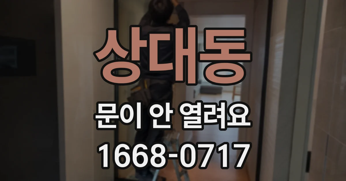 상대동 문이 안 열려요