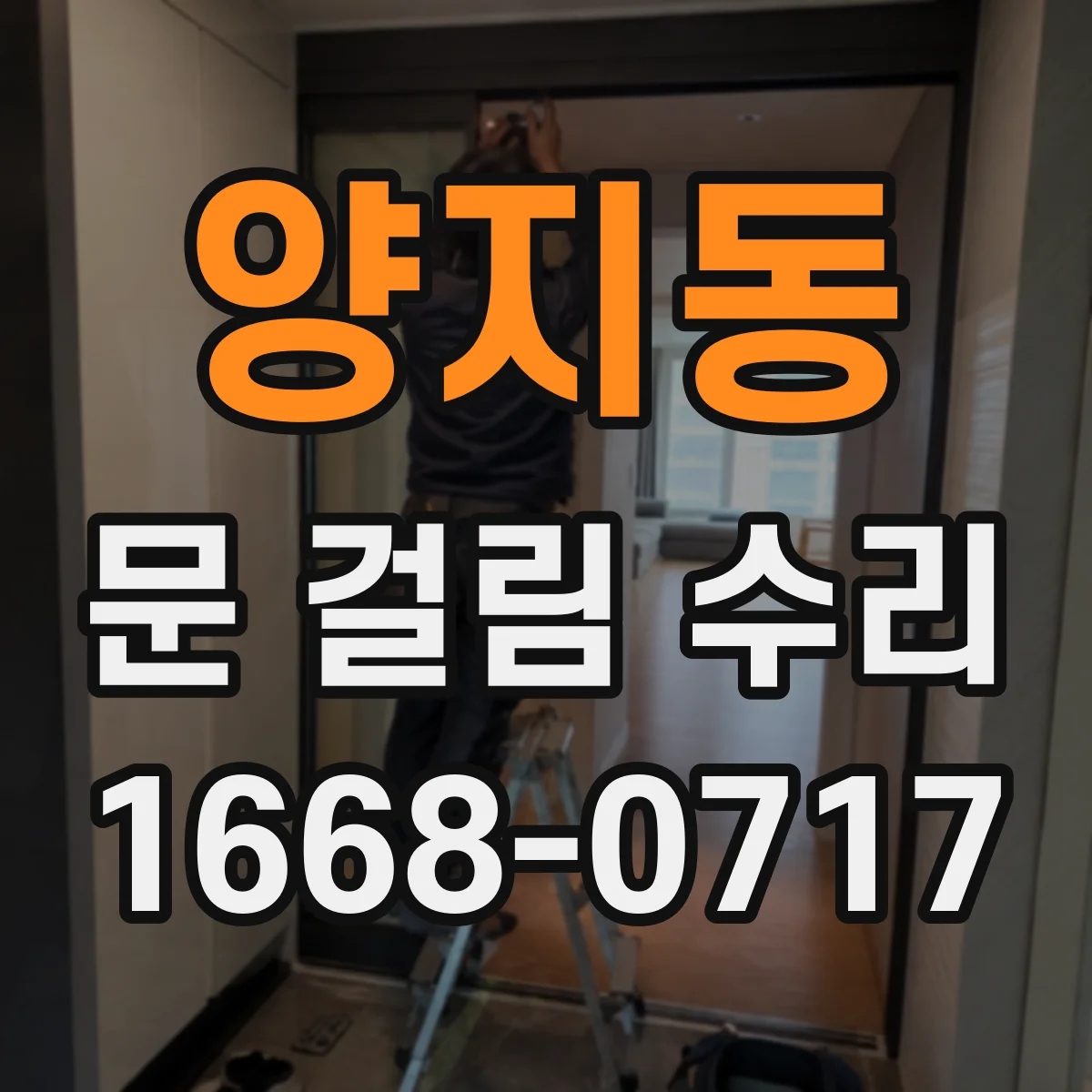 양지동 문 걸림 수리