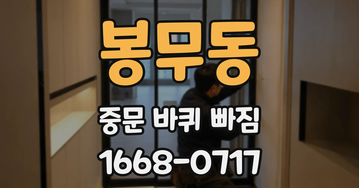 봉무동 중문 바퀴 빠짐