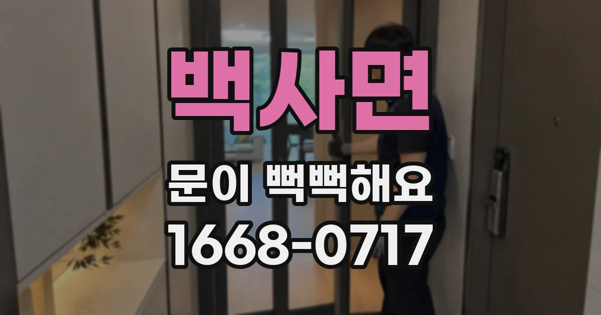 백사면 문이 뻑뻑해요