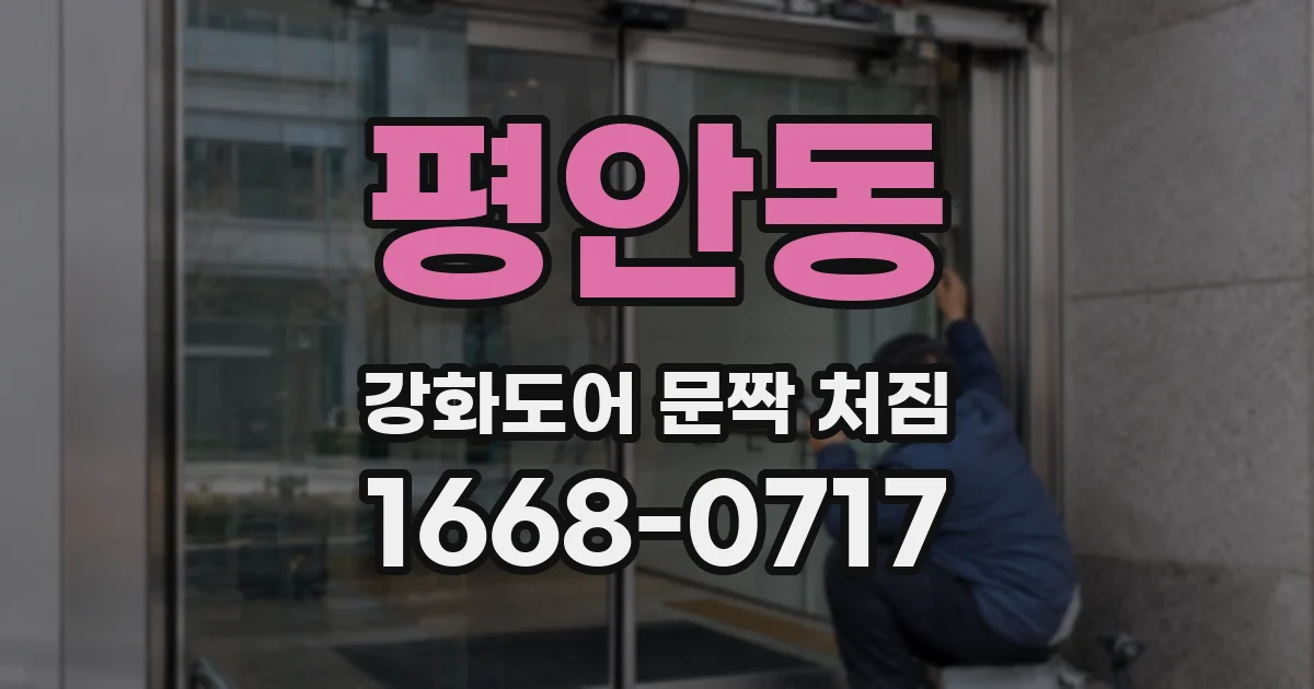 평안동 강화도어 문짝 처짐