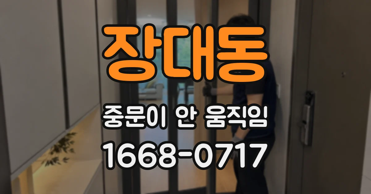 장대동 중문이 안 움직임