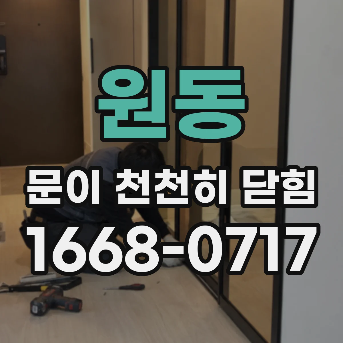 원동 문이 천천히 닫힘