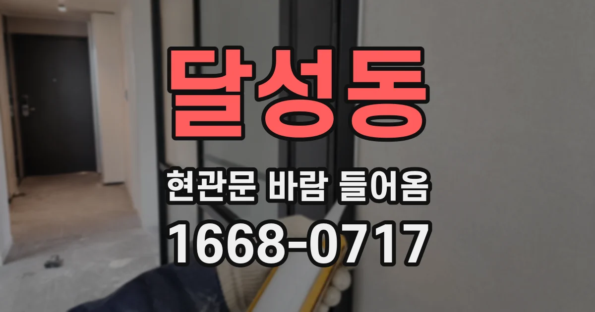 달성동 현관문 바람 들어옴