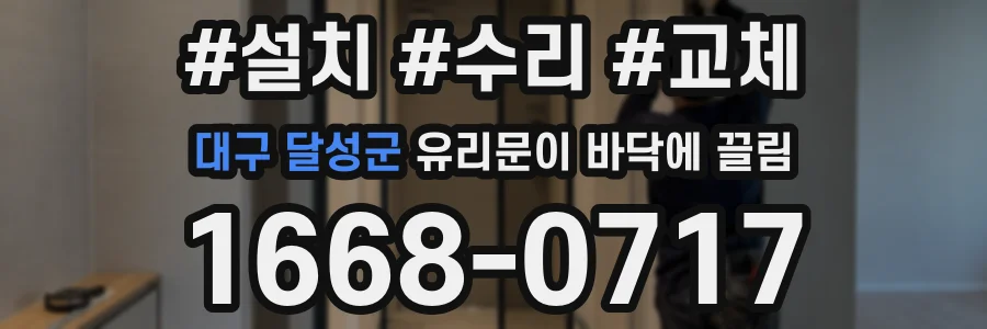대구 달성군 유리문이 바닥에 끌림