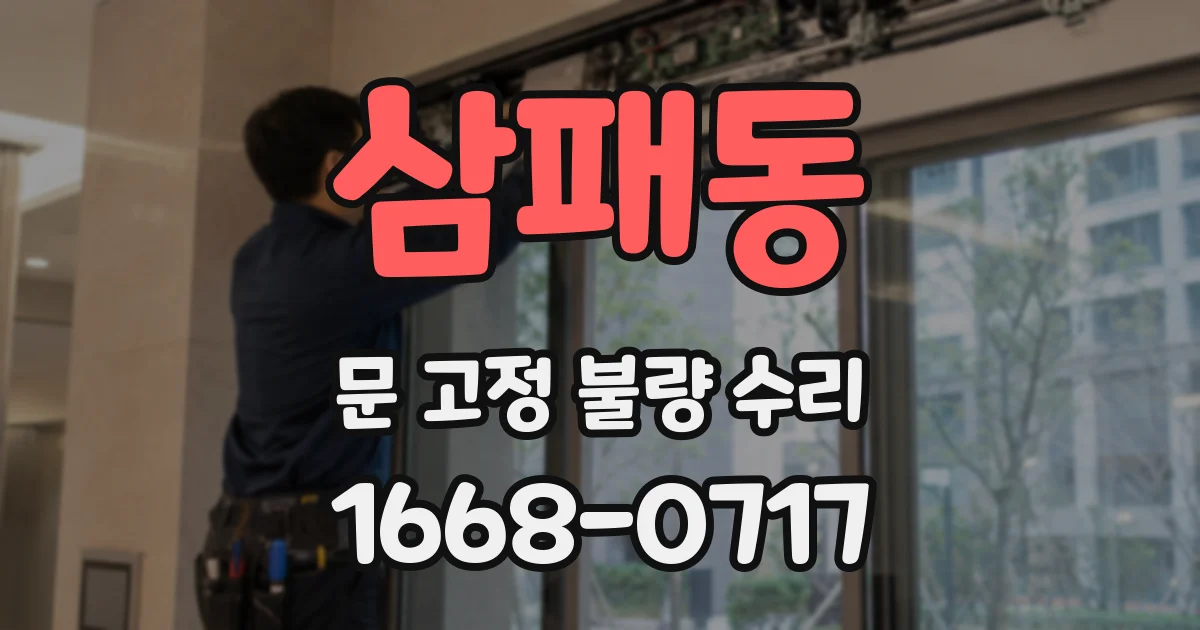 삼패동 문 고정 불량 수리