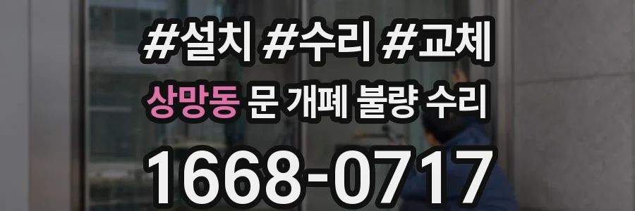 상망동 문 개폐 불량 수리