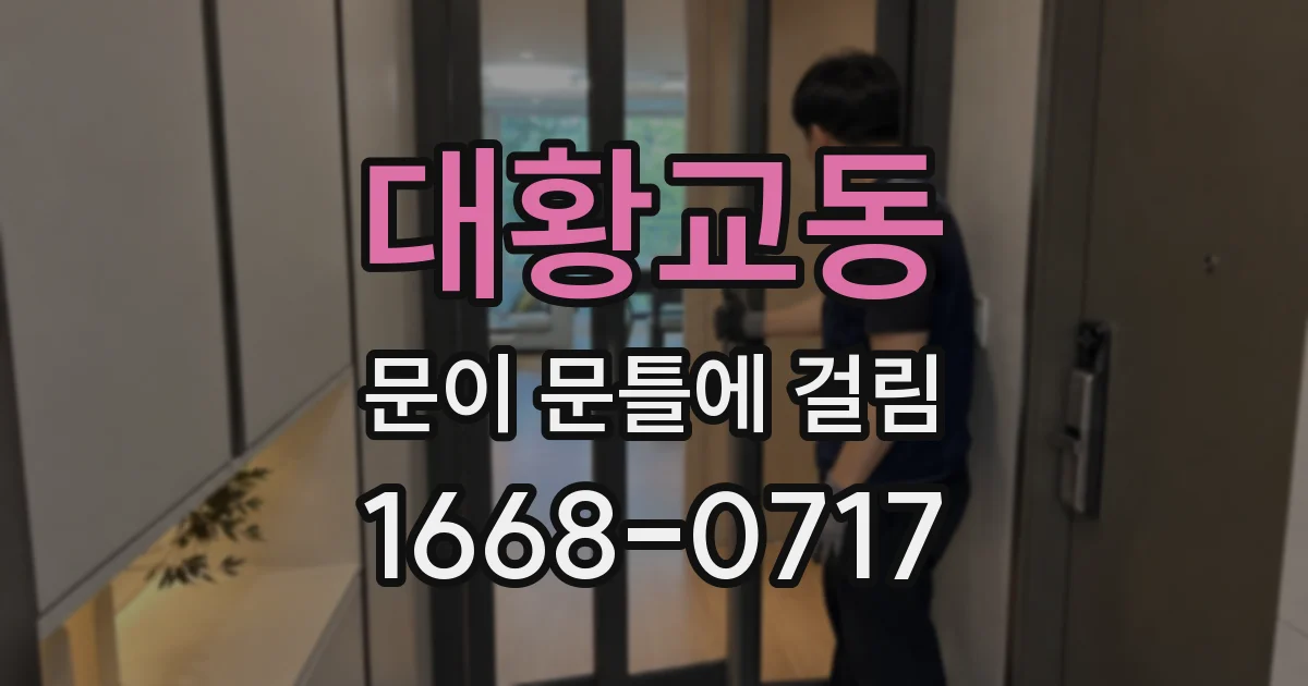 대황교동 문이 문틀에 걸림