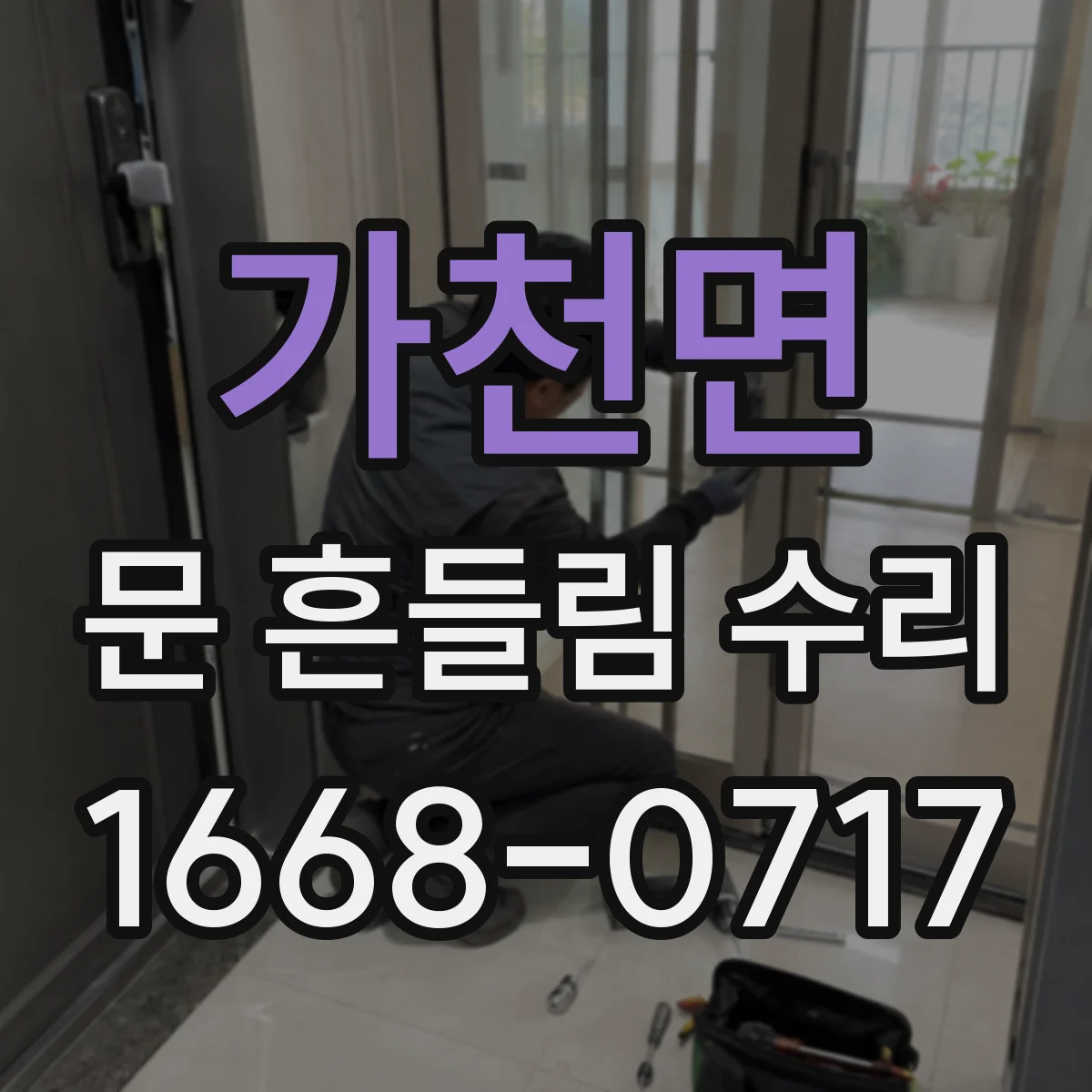 가천면 문 흔들림 수리