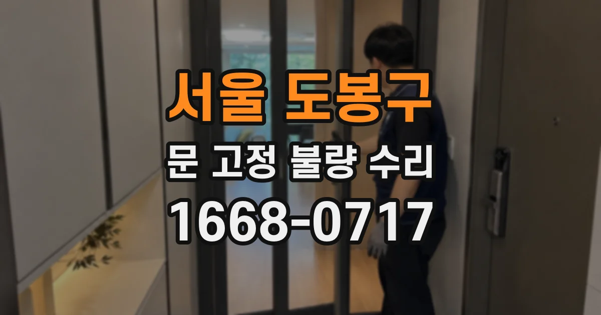 서울 도봉구 문 고정 불량 수리