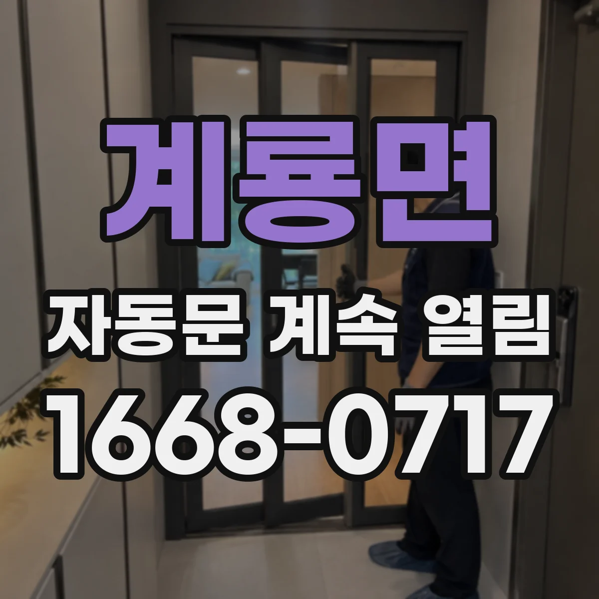 계룡면 자동문 계속 열림