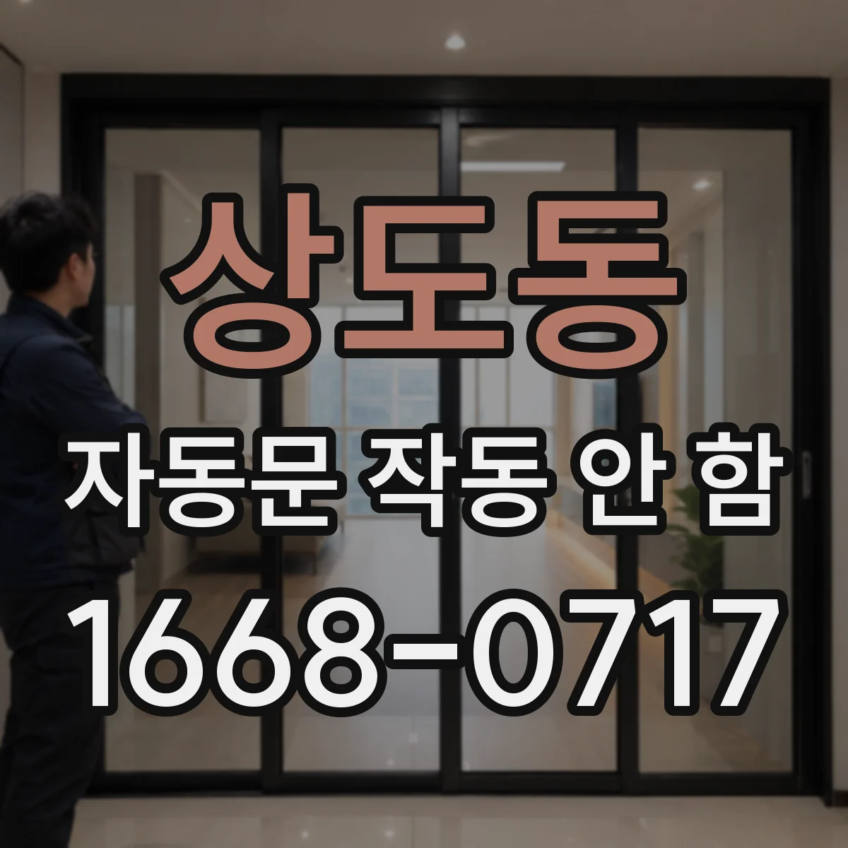 상도동 자동문 작동 안 함