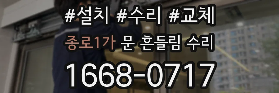 종로1가 문 흔들림 수리