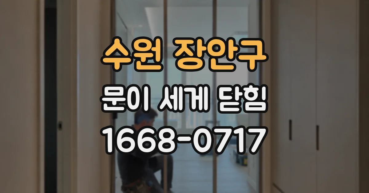 수원 장안구 문이 세게 닫힘