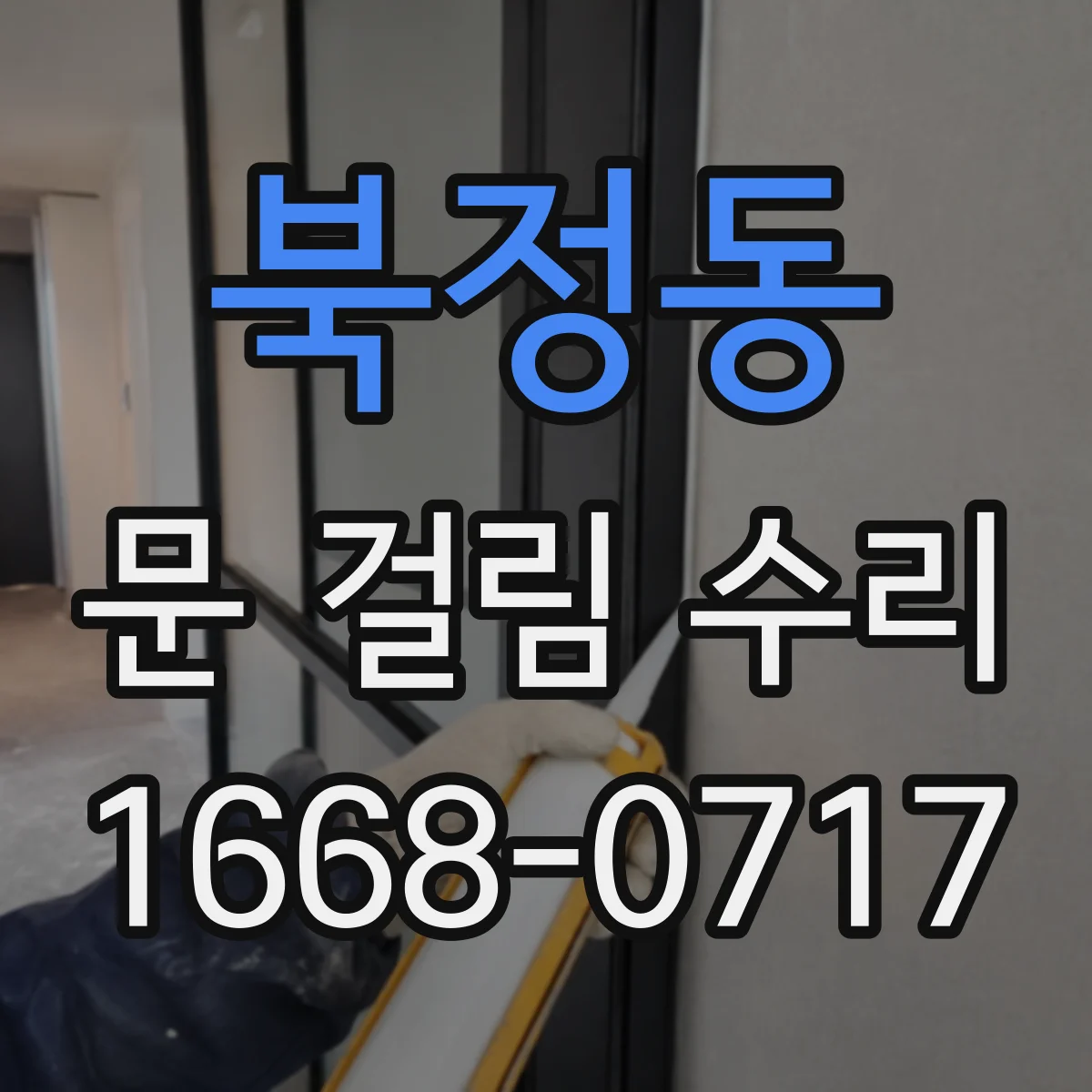 북정동 문 걸림 수리