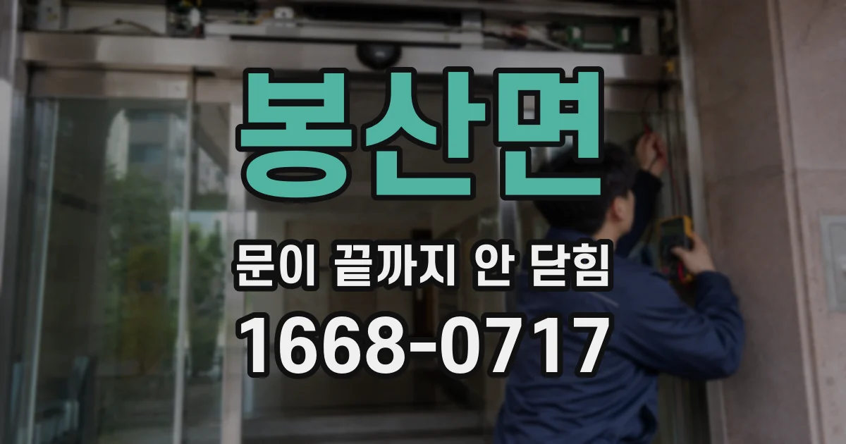 봉산면 문이 끝까지 안 닫힘