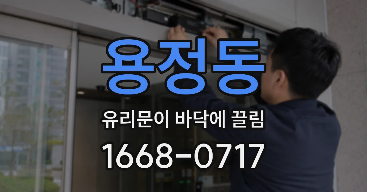 용정동 유리문이 바닥에 끌림