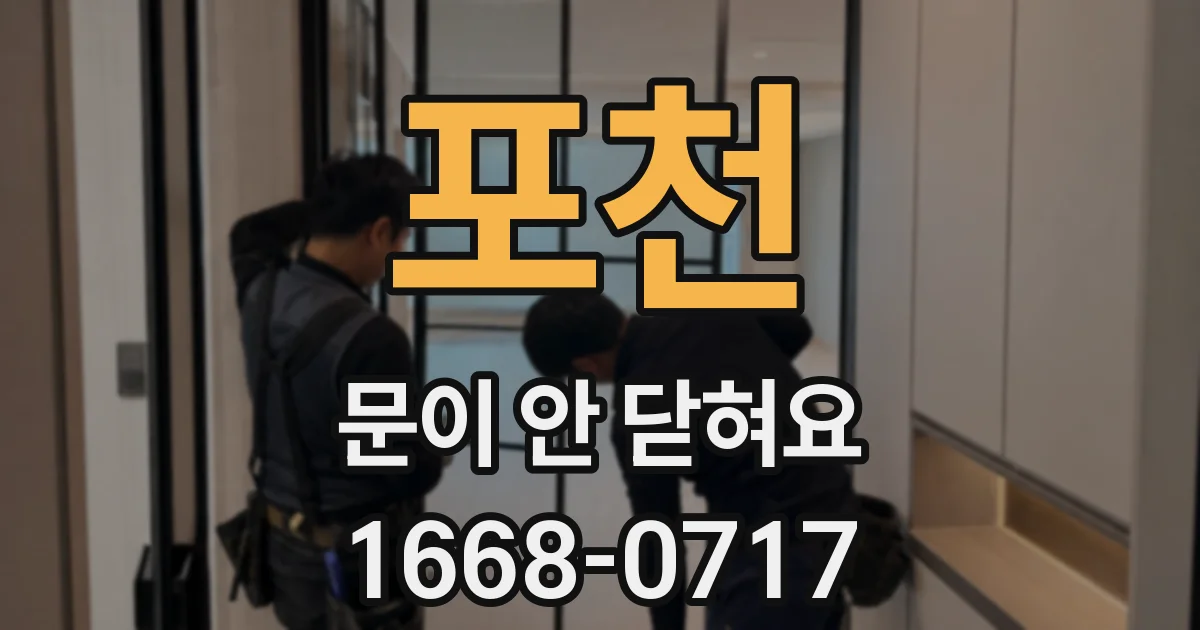 포천 문이 안 닫혀요