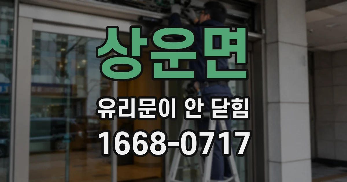 상운면 유리문이 안 닫힘