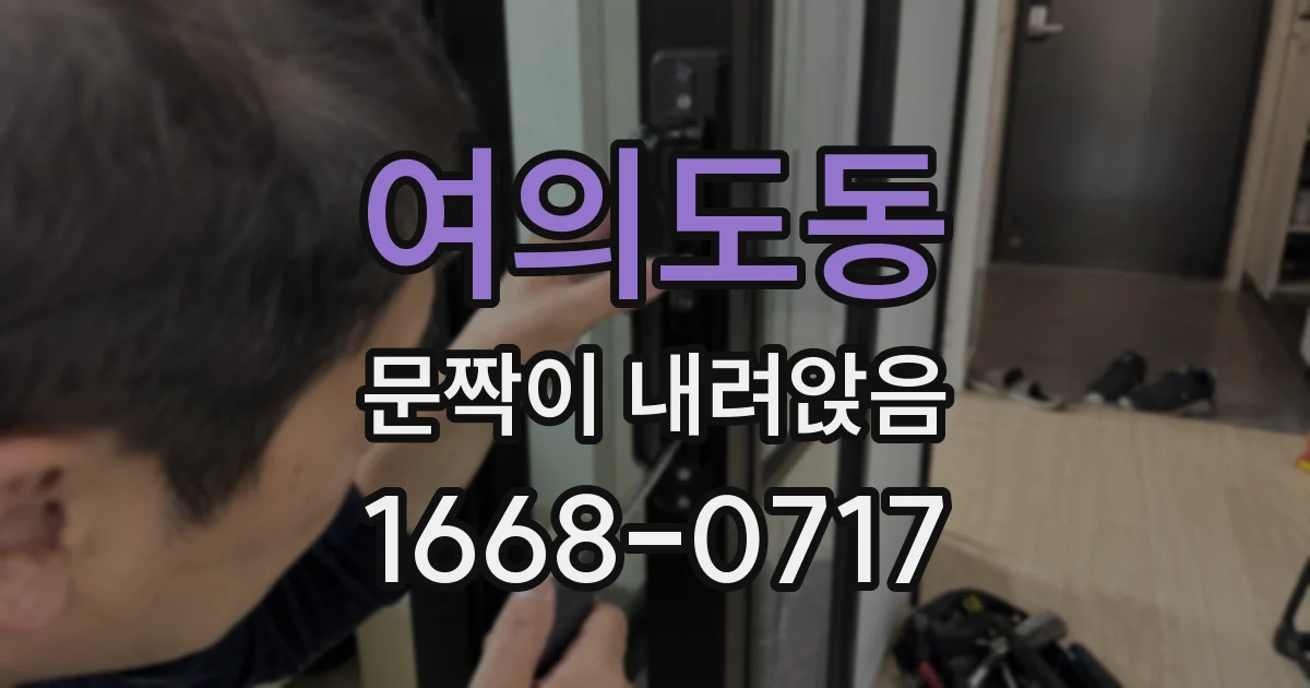 여의도동 문짝이 내려앉음
